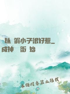 別以為假小子很好惹