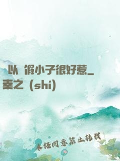 別以為假小子很好惹