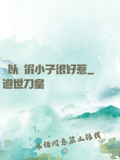別以為假小子很好惹