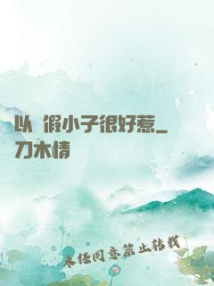 別以為假小子很好惹