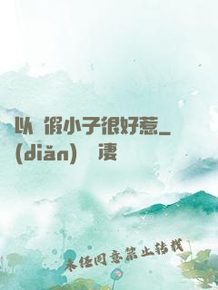 別以為假小子很好惹
