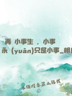 別再為小事生氣，小事永遠(yuǎn)只是小事