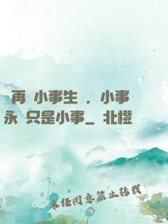 別再為小事生氣，小事永遠只是小事