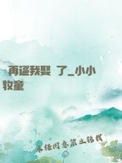 別再逼我娶親了
