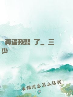別再逼我娶親了