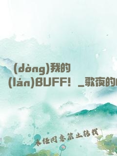 別動(dòng)我的藍(lán)BUFF！