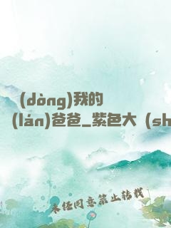 別動(dòng)我的藍(lán)爸爸