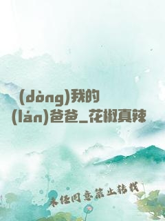 別動(dòng)我的藍(lán)爸爸