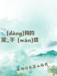 別動(dòng)我的蛋