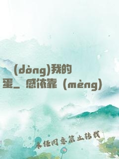 別動(dòng)我的蛋