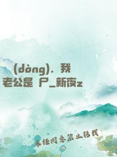 別動(dòng)，我老公是喪尸
