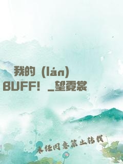 別動我的藍(lán)BUFF！