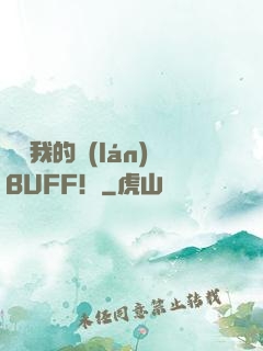 別動我的藍(lán)BUFF！