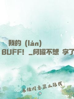 別動我的藍(lán)BUFF！