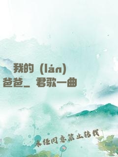 別動我的藍(lán)爸爸