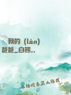 別動我的藍(lán)爸爸