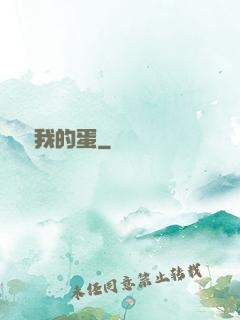 別動我的蛋