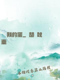 別動我的蛋