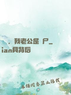 別動，我老公是喪尸