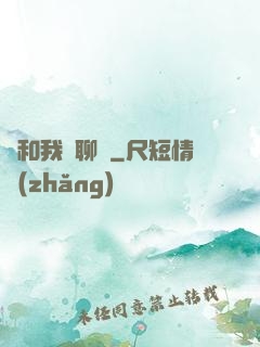 別和我談聊齋