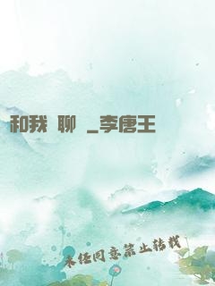 別和我談聊齋
