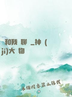 別和我談聊齋