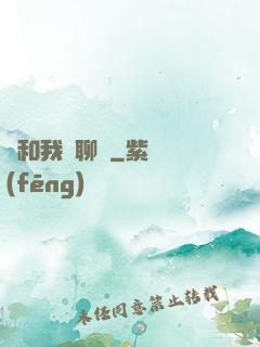 別和我談聊齋