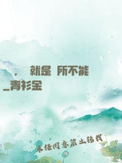 別問，問就是無所不能