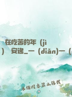 別在吃苦的年紀(jì)選擇安逸