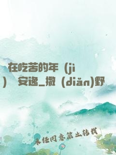 別在吃苦的年紀(jì)選擇安逸