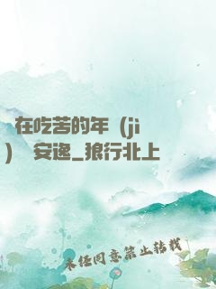 別在吃苦的年紀(jì)選擇安逸