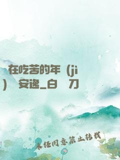 別在吃苦的年紀(jì)選擇安逸