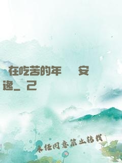 別在吃苦的年紀選擇安逸
