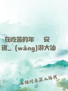 別在吃苦的年紀選擇安逸