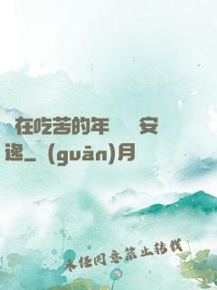別在吃苦的年紀選擇安逸