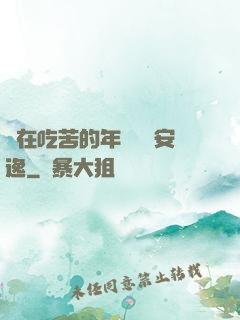 別在吃苦的年紀選擇安逸