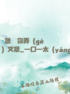 別急媽讓你弄個(gè)夠文章