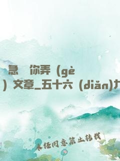 別急媽讓你弄個(gè)夠文章