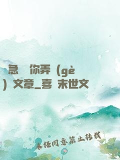 別急媽讓你弄個(gè)夠文章