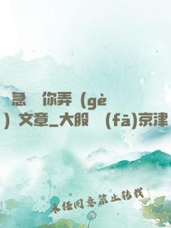 別急媽讓你弄個(gè)夠文章