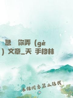別急媽讓你弄個(gè)夠文章