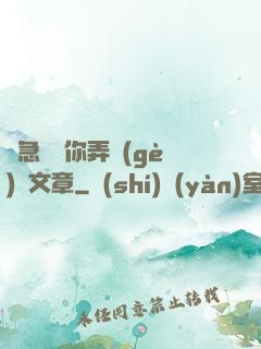 別急媽讓你弄個(gè)夠文章