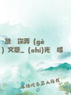 別急媽讓你弄個(gè)夠文章