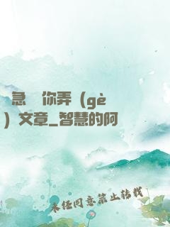 別急媽讓你弄個(gè)夠文章