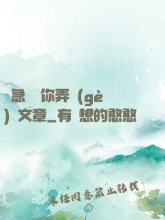 別急媽讓你弄個(gè)夠文章