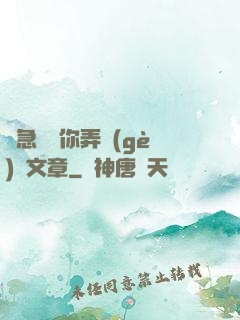 別急媽讓你弄個(gè)夠文章