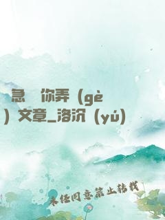 別急媽讓你弄個(gè)夠文章