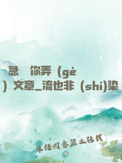 別急媽讓你弄個(gè)夠文章