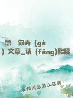 別急媽讓你弄個(gè)夠文章