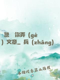 別急媽讓你弄個(gè)夠文章